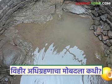 Vihir Adhigrakhan Mobadala : पाणी दिले, पैसे अडकले! विहीर मोबदल्याचा प्रश्न कधी सुटणार? - Marathi News | latest news Vihir Adhigrakhan Mobadala: Water provided, money stuck! When will the issue of well compensation be resolved? | Latest News at Lokmat.com