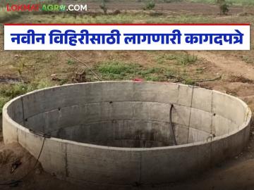 Navin Vihir Yojana : नवीन विहीर योजनेकरीता कोणती कागदपत्रे लागतात, पहा संपूर्ण डाकुमेंट्सची यादी  - Marathi News | Latest News Vihir Yojana What documents are required for new well scheme, see list of documents | Latest News at Lokmat.com