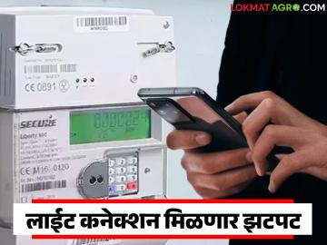 आता लाईट कनेक्शन मिळणार झटपट; ग्रामीण भागात किती दिवसांत मिळणार नवीन कनेक्शन? - Marathi News | Now you will get electricity connection instantly; How many days will you get a new connection in rural areas? | Latest News at Lokmat.com आता लाईट कनेक्शन मिळणार झटपट; ग्रामीण भागात किती दिवसांत मिळणार नवीन कनेक्शन? - Marathi News | Now you will get electricity connection instantly; How many days will you get a new connection in rural areas? | Latest News at Lokmat.com