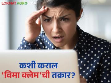 विमा क्लेम करताना संबंधित कंपनी किंवा एजंटकडून मदत मिळाली नाही तर कुठे कराल तक्रार? - Marathi News | Where do you complain if you don't get help from the concerned company or agent while making an insurance claim? | Latest News at Lokmat.com