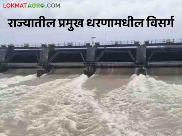 Maharashtra Dam Water Discharged : राज्यातील कुठल्या धरणातून किती पाणी सोडलंय? वाचा एका क्लिकवर - Marathi News | latest news Maharashtra Dam Water Discharged How much water has been released from maharashtra dam | Latest News at Lokmat.com Maharashtra Dam Water Discharged : राज्यातील कुठल्या धरणातून किती पाणी सोडलंय? वाचा एका क्लिकवर - Marathi News | latest news Maharashtra Dam Water Discharged How much water has been released from maharashtra dam | Latest News at Lokmat.com