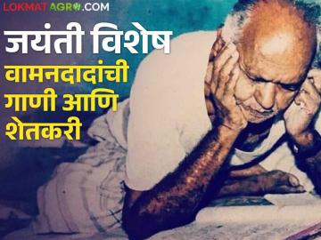 Vamandada Kardak : शेतकऱ्यांच्या कष्टाचे मोल गाण्यांतून मांडणारे महाकवी वामनदादा कर्डक - Marathi News | Latest News Vamandada Kardak birth anniversary Vamandada Kardak presented problems of farmers through songs | Latest News at Lokmat.com