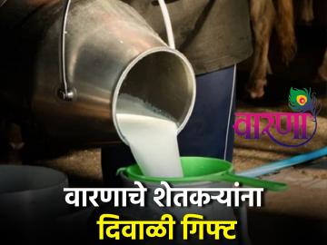वारणा दूध संघाकडून दिवाळी भेट; तब्बल ७५ कोटी रुपये देणार - Marathi News | Warana Dudh Sangh will give a Diwali gift of Rs. 75 crores | Latest News at Lokmat.com