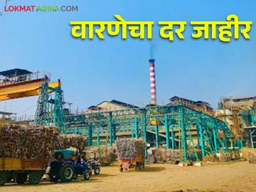 कोल्हापुरातील वारणा सहकारी साखर कारखान्याचा पहिला हप्ता जाहीर - Marathi News | First sugarcane rate installment of Warna Cooperative Sugar Factory in Kolhapur announced | Latest News at Lokmat.com