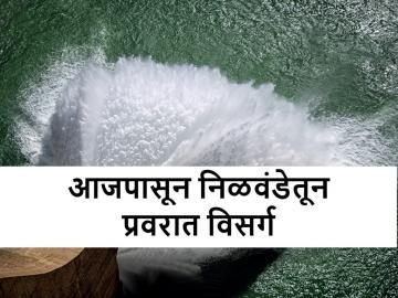 दिलासादायक: निळवंडे धरणातून प्रवरा नदीत इतक्या क्युसेक्सने विसर्ग - Marathi News | water discharge from Nilavande dam into Pravara river will relief on water scarcity | Latest News at Lokmat.com