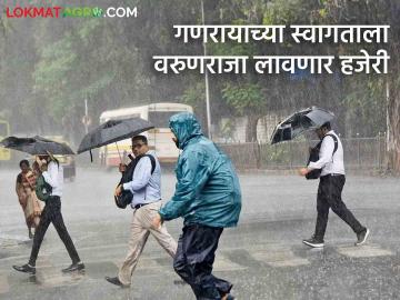 Maharashtra Weather Update: गणपती बप्पा वरूणराजाला सोबत घेऊन येणार; पाण्याचे विघ्न टळणार वाचा IMD चा आजचा रिपोर्ट - Marathi News | Maharashtra Weather Update: Ganapati Bappa will bring Varunraja with him; Read today's report of IMD to avoid water disruption | Latest News at Lokmat.com Maharashtra Weather Update: गणपती बप्पा वरूणराजाला सोबत घेऊन येणार; पाण्याचे विघ्न टळणार वाचा IMD चा आजचा रिपोर्ट - Marathi News | Maharashtra Weather Update: Ganapati Bappa will bring Varunraja with him; Read today's report of IMD to avoid water disruption | Latest News at Lokmat.com
