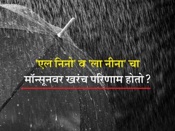 किकुलॉजी: शेतकरी बांधवांनो, 'एल निनो' आणि 'ला नीना' तून तुमची कशी दिशाभूल केली जाते? जाणून घ्या - Marathi News | Kikolugy: Do 'El Nino' and 'La Nina' really affect monsoons revels prof. kirankumar johare | Latest News at Lokmat.com