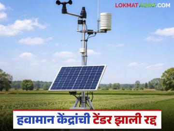 स्वयंचलित हवामान केंद्रांच्या टेंडरविषयी कृषी विभागाची महत्वाची माहिती; कधी सुरु होणार निविदा प्रक्रिया? - Marathi News | Important information from the Agriculture Department regarding the tender for automatic weather stations; When will the tender process begin? | Latest News at Lokmat.com