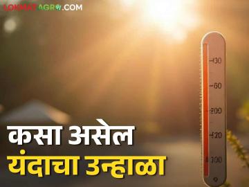 Maharashtra Weather Update: राज्यासाठी यंदाचा उन्हाळा कसा असेल? काय सांगतोय IMD रिपोर्ट वाचा सविस्तर - Marathi News | Maharashtra Weather Update: What will this summer be like for the state? Read the IMD report in detail. | Latest News at Lokmat.com