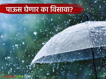 Maharashtra Weather Update : राज्यात बदलणार हवामान; पाऊस आता थांबणार? वाचा सविस्तर - Marathi News | latest news Maharashtra Weather Update: Weather will change in the state; Will the rain stop now? Read in detail | Latest News at Lokmat.com