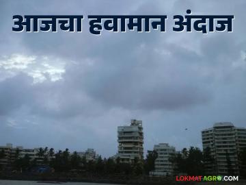 Maharashtra Weather Update: ढगाळ हवामानामुळे किमान तापमानात वाढ; कसे असेल आजचे हवामान वाचा सविस्तर - Marathi News | Maharashtra Weather Update: Increase in minimum temperature in cloudy weather; Read in detail what will be the weather today | Latest News at Lokmat.com