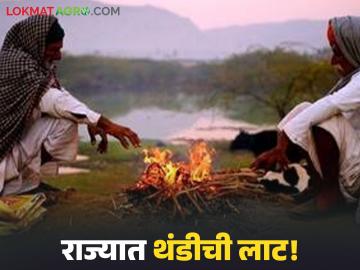 Cold Wave in Maharashtra : राज्यात थंडीचा कडाका वाढणार; हवामान खात्याचा अलर्ट जारी - Marathi News | latest news Cold Wave in Maharashtra: Cold wave will intensify in the state; Meteorological Department issues alert | Latest News at Lokmat.com Cold Wave in Maharashtra : राज्यात थंडीचा कडाका वाढणार; हवामान खात्याचा अलर्ट जारी - Marathi News | latest news Cold Wave in Maharashtra: Cold wave will intensify in the state; Meteorological Department issues alert | Latest News at Lokmat.com