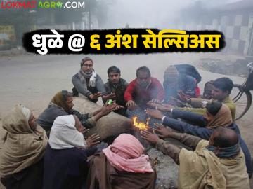 Cold Wave In Maharashtra : राज्यात हुडहुडी कायम! कोणत्या जिल्ह्यात कमी तापमानाची नोंद; IMD रिपोर्ट वाचा सविस्तर - Marathi News | Cold Wave In Maharashtra : Chills continue in the state! In which district low temperature was recorded; Read IMD report in detail | Latest News at Lokmat.com