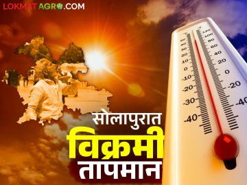 Maharashtra Weather Update : सोलापुरात विक्रमी तापमानाची नोंद; काय आहे आजाचा हवामान अंदाज वाचा सविस्तर - Marathi News | Maharashtra Weather Update: Record temperature recorded in Solapur; What is today's weather forecast? Read in detail | Latest News at Lokmat.com Maharashtra Weather Update : सोलापुरात विक्रमी तापमानाची नोंद; काय आहे आजाचा हवामान अंदाज वाचा सविस्तर - Marathi News | Maharashtra Weather Update: Record temperature recorded in Solapur; What is today's weather forecast? Read in detail | Latest News at Lokmat.com