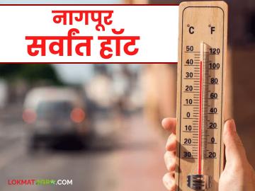 Maharashtra Weather Update: देशात नागपूर सर्वांत हॉट; पारा @ ४४.७; विदर्भ होरपळला वाचा सविस्तर - Marathi News | Maharashtra Weather Update: Nagpur is the hottest in the country; mercury @ 44.7; Vidarbha is hot Read in detail | Latest News at Lokmat.com Maharashtra Weather Update: देशात नागपूर सर्वांत हॉट; पारा @ ४४.७; विदर्भ होरपळला वाचा सविस्तर - Marathi News | Maharashtra Weather Update: Nagpur is the hottest in the country; mercury @ 44.7; Vidarbha is hot Read in detail | Latest News at Lokmat.com