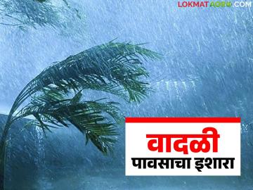 Maharashtra Weather Update: राज्यात वादळी पावसाचा धडाका; 'या' जिल्ह्यांत अतिवृष्टीचा इशारा - Marathi News | latest news Maharashtra Weather Update: Thunderstorms in the state; Warning of heavy rainfall in these districts | Latest News at Lokmat.com Maharashtra Weather Update: राज्यात वादळी पावसाचा धडाका; 'या' जिल्ह्यांत अतिवृष्टीचा इशारा - Marathi News | latest news Maharashtra Weather Update: Thunderstorms in the state; Warning of heavy rainfall in these districts | Latest News at Lokmat.com
