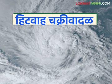 Maharashtra Weather Update : हवामान बदलतेय; 'हिटवाह' चक्रीवादळाचा काय होईल परिणाम? वाचा सविस्तर - Marathi News | latest news Maharashtra Weather Update: The weather is changing; Read in detail what will be the impact of the 'Hitvaah' cyclone | Latest News at Lokmat.com