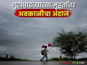Maharashtra Weather Update: गुढीपाडव्याच्या मुहूर्तावर राज्यावर येतंय मोठं संकट; काय आहे आजचा रिपोर्ट वाचा सविस्तर - Marathi News | Maharashtra Weather Update: A big crisis is coming to the state on the occasion of Gudi Padwa; Read today's report in detail | Latest News at Lokmat.com