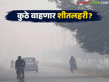 Cold Wave in Maharashtra : दिवसा ऊन, रात्री गारठा; राज्यात कुठे वाहणार शीतलहरी? वाचा सविस्तर - Marathi News | latest news Cold Wave in Maharashtra: Heat during the day, cold at night; Where will the cold wave blow in the state? Read in detail | Latest News at Lokmat.com Cold Wave in Maharashtra : दिवसा ऊन, रात्री गारठा; राज्यात कुठे वाहणार शीतलहरी? वाचा सविस्तर - Marathi News | latest news Cold Wave in Maharashtra: Heat during the day, cold at night; Where will the cold wave blow in the state? Read in detail | Latest News at Lokmat.com