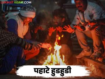 Cold Weather : राज्यात गारठा वाढला; उत्तर ते विदर्भ थंडीने कुडकुडणार वाचा सविस्तर - Marathi News | latest news Cold Weather: Cold weather has increased in the state; North to Vidarbha will shiver in cold Read in detail | Latest News at Lokmat.com Cold Weather : राज्यात गारठा वाढला; उत्तर ते विदर्भ थंडीने कुडकुडणार वाचा सविस्तर - Marathi News | latest news Cold Weather: Cold weather has increased in the state; North to Vidarbha will shiver in cold Read in detail | Latest News at Lokmat.com