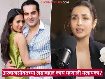 वयाच्या पन्नाशीत मलायका पुन्हा लग्न करणार? अभिनेत्रीने मनातल्या भावना सांगितल्या, म्हणाली- "मला प्रेमावर..." वयाच्या पन्नाशीत मलायका पुन्हा लग्न करणार? अभिनेत्रीने मनातल्या भावना सांगितल्या, म्हणाली- "मला प्रेमावर..."
