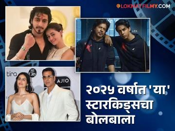 Year Ender 2025: कोणी अभिनेता, कोणी दिग्दर्शक! २०२५ मध्ये 'या' स्टारकिड्सने केलं सिनेसृष्टीत पदार्पण
