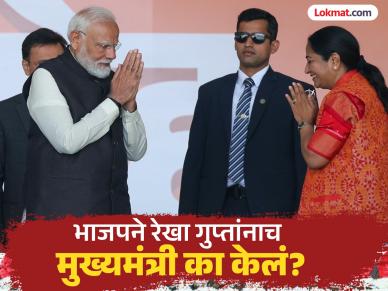 रेखा गुप्तांचं पारडं का ठरलं जड, विरोधकांना रोखण्यासाठी भाजपची स्ट्रॅटजी काय? रेखा गुप्तांचं पारडं का ठरलं जड, विरोधकांना रोखण्यासाठी भाजपची स्ट्रॅटजी काय?
