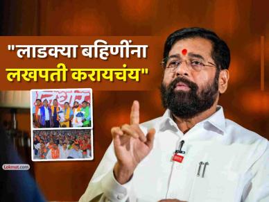 मीरा भाईंदर: "...त्यातूनच लाडकी बहीण योजनेचा जन्म झाला"; एकनाथ शिंदे यांनी सांगितली कहाणी