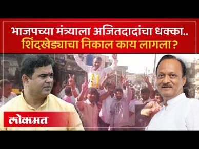शिंदखेडा नगरपरिषदेवर अजित पवार गटाचा नगराध्यक्ष..भाजपला धक्का देत माळी विजयी | NCP vs BJP