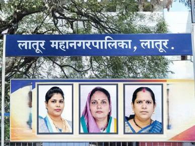 लातूरला मिळणार अनुसूचित जाती महिला प्रवर्गाची महापौर; काँग्रेसच्या 'या' तिघींमध्ये स्पर्धा लातूरला मिळणार अनुसूचित जाती महिला प्रवर्गाची महापौर; काँग्रेसच्या 'या' तिघींमध्ये स्पर्धा