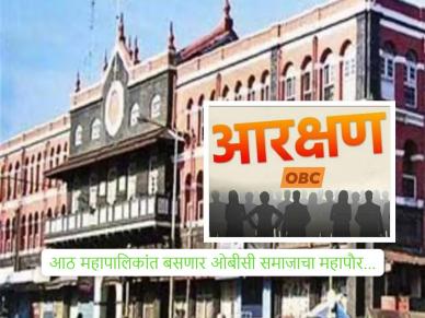 ओबीसींसाठी महापौर आरक्षण सोडत जाहीर! इचलकरंजी, जळगाव, कोल्हापूरसह 'या' शहरांत आता OBC महापौर; पहा पूर्ण यादी