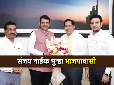 नवी मुंबई: संजय नाईक पुन्हा 'भाजपावासी'; मुख्यमंत्री, प्रदेशाध्यक्षांची भेट घेत 'घरवापसी'