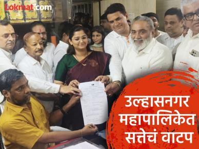 उल्हासनगर महापालिकेच्या तिजोरीची चावी शिंदेसेनेकडे; ९ विशेष समित्यांपैकी ४ भाजपाकडे, कोणाला कोणती समिती? उल्हासनगर महापालिकेच्या तिजोरीची चावी शिंदेसेनेकडे; ९ विशेष समित्यांपैकी ४ भाजपाकडे, कोणाला कोणती समिती?