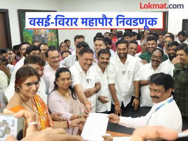 Vasai Virar Mayor: वसई विरारमध्ये महापौरपदाचा तिढा! बविआतर्फे तिघांनी, तर भाजपाकडून एकाने भरला अर्ज, उपमहापौरसाठी तिघे मैदानात