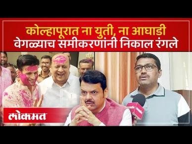 सत्ताधाऱ्यांना धक्का देत नव्या आघाड्यांना कोल्हापुरात मिळाली पसंती, निकालाचे चित्र स्पष्ट
