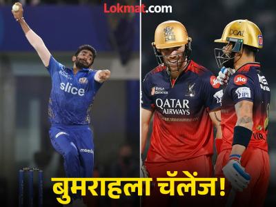 IPL 2025 MI vs RCB : बुमराहचं षटकार-चौकारानं स्वागत करा! कोहली-सॉल्ट जोडीकडून टीम डेविडला मोठी अपेक्षा
