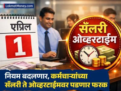 New Labour Code: १ एप्रिलपासून बदलणार कामाचे नियम; कोट्यवधी कर्मचाऱ्यांच्या सॅलरी ते ओव्हरटाईमवर होणार परिणाम