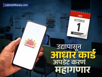 Aadhaar Card मध्ये बदल करायचाय तर आताच करुन घ्या, १ ॲाक्टोबरपासून वाढणार शुल्क, पाहा काय काय बदलणार?