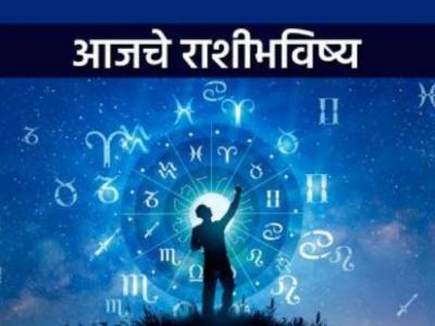 Today Daily Horoscope: आजचे राशीभविष्य:आज अचानक धनलाभ संभवतो; लाभदायक बातम्या प्राप्त होतील!