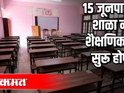 १५ जूनपासून शाळा नाही शैक्षणिक वर्षं सुरू होणार