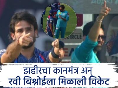 LSG vs GT : स्ट्रॅटेजिक टाइम आउटमध्ये प्लॅन शिजला! रवी बिश्नोईच्या कामी आला झहीरचा सल्ला