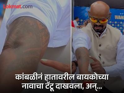 कांबळीच्या हातावर बायकोच्या नावाचा टॅटू; आर्थिक प्रश्नाला हात घातल्यावर मुलाखत थांबवली, कारण...