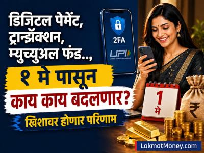 डिजिटल पेमेंट, ट्रान्झॅक्शन, म्युच्युअल फंड.., १ मे पासून काय काय बदलणार? तुमच्या खिशावर होणार थेट परिणाम
