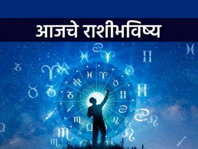 आजचे राशीभविष्य २१ डिसेंबर २०२४ : या राशीला धनलाभ होईल; नोकरीत सहकारी व हाताखालचे लोक ह्यांचे अपेक्षित सहकार्य लाभेल