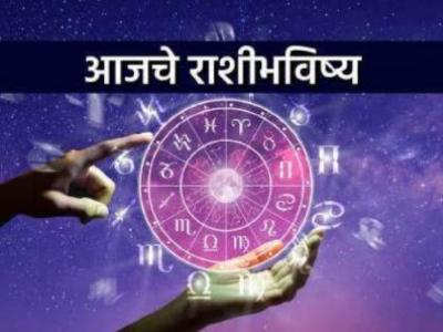 आजचे राशीभविष्य - 23 मे 2023; 'या' राशीतील व्यक्तींना महत्वाच्या कामात यश मिळेल; तर यांना धनलाभाची शक्यता