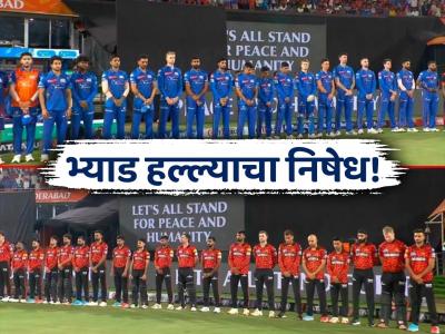 Pahalgam Terror Attack: मॅच आधी खेळाडूंनी दहशतवादी हल्ल्यातील मृत पर्यटकांना वाहिली श्रद्धांजली