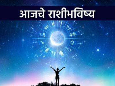 आजचे राशीभविष्य - २६ फेब्रुवारी २०२६, विविध प्रकारे लाभ होऊ शकतात; मान - सन्मान होतील
