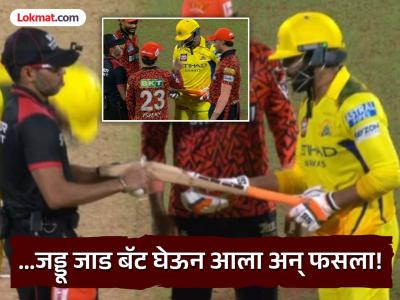CSK vs SRH : 'चोरीचा मामला!' एकही बॉल न खेळता जड्डूवर आली बॅट बदलण्याची वेळ (VIDEO)