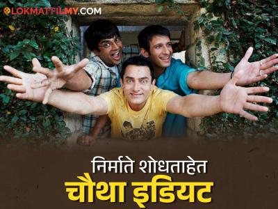 '३ इडियट्स'च्या सीक्वलचे शीर्षक असेल '४ इडियट्स'! आमिर खानच्या सिनेमासाठी निर्माते चौथ्या अभिनेत्याच्या शोधात
