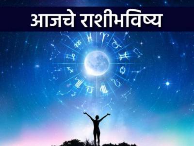 आजचे राशीभविष्य - ०१ मार्च २०२६, विवाहोत्सुकासाठी अनुकूल परिस्थिती; आर्थिक लाभ होईल